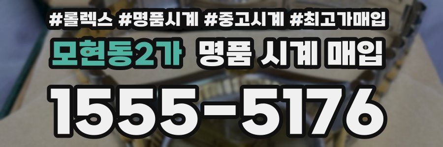 모현동2가 명품 시계 매입