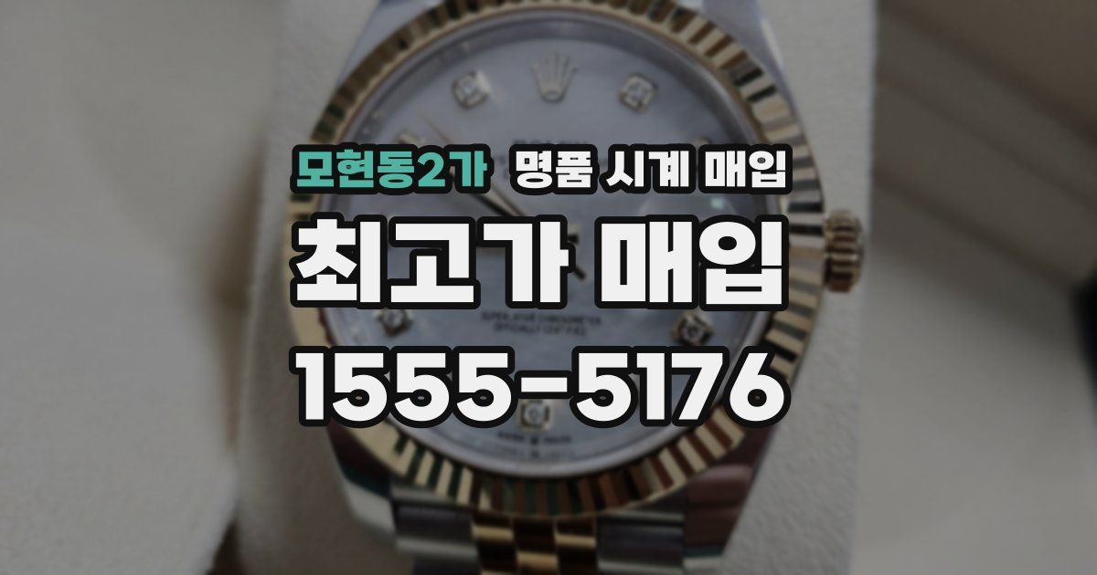 모현동2가 명품 시계 매입