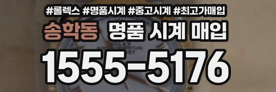 송학동 명품 시계 매입