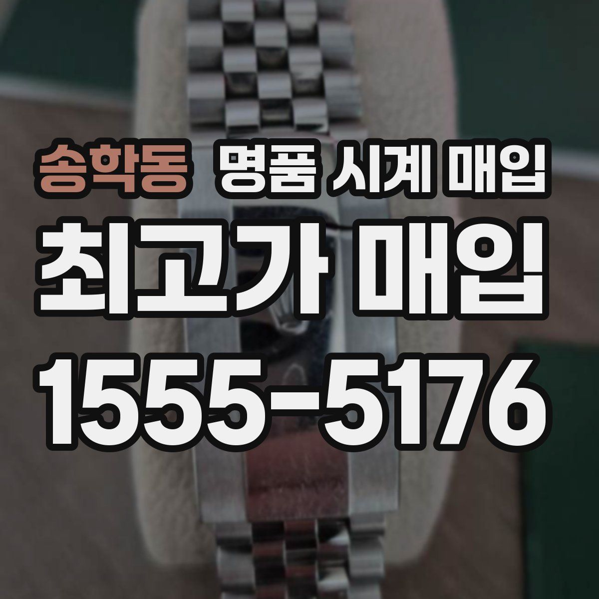 송학동 명품 시계 매입