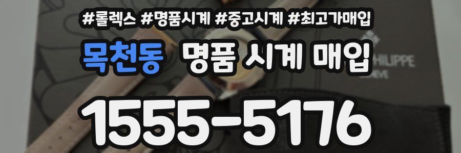목천동 명품 시계 매입