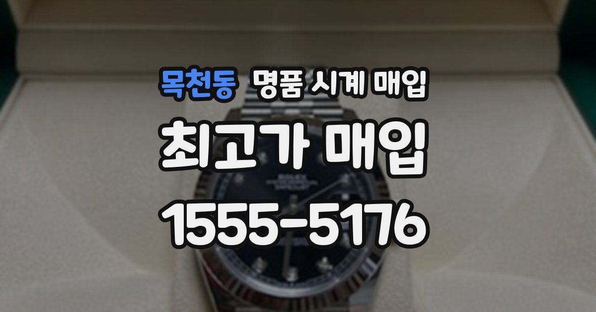 목천동 명품 시계 매입