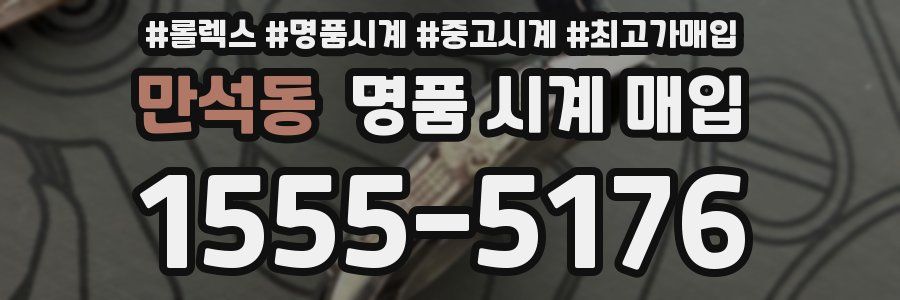 만석동 명품 시계 매입