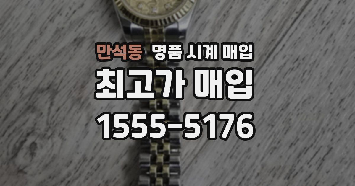 만석동 명품 시계 매입