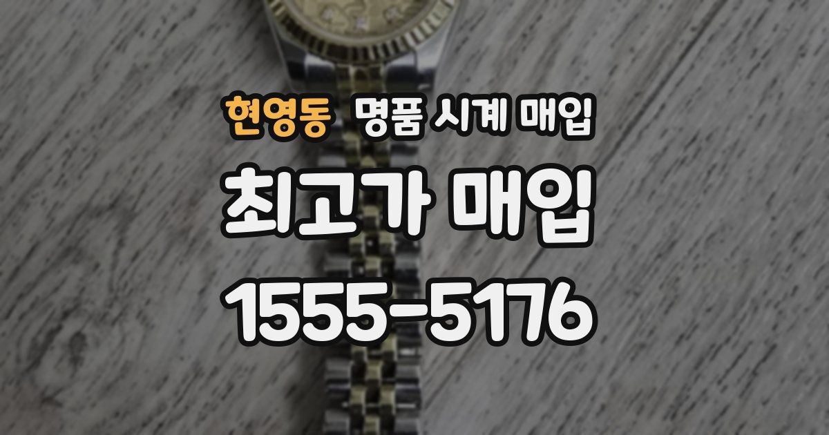 현영동 명품 시계 매입