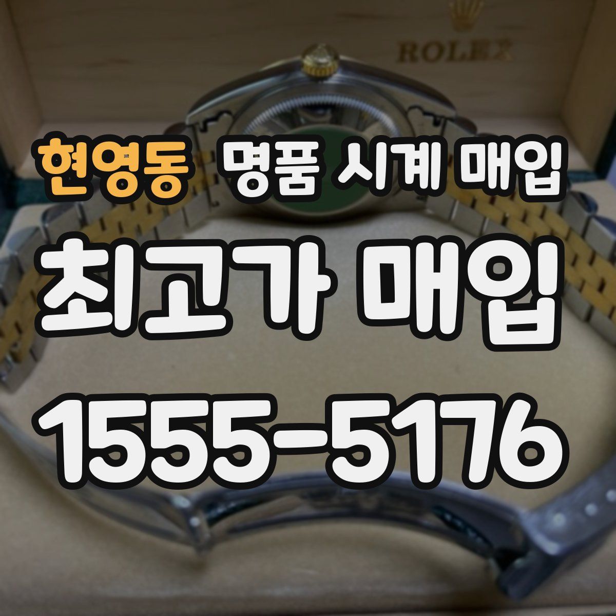 현영동 명품 시계 매입