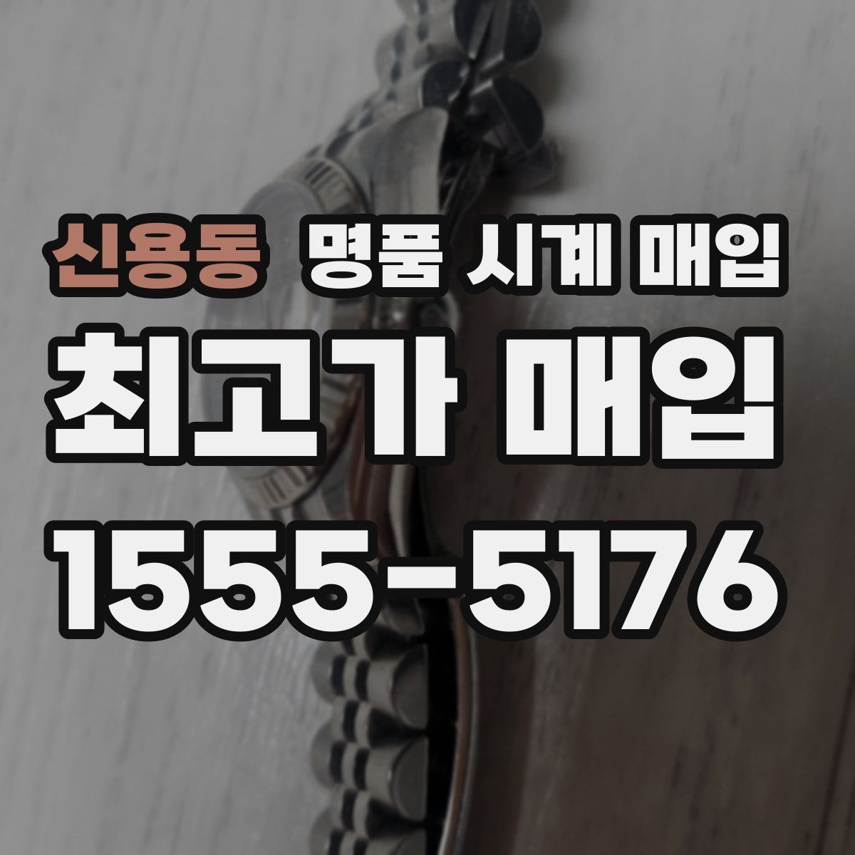 신용동 명품 시계 매입