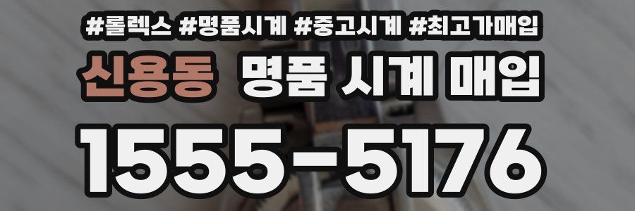 신용동 명품 시계 매입