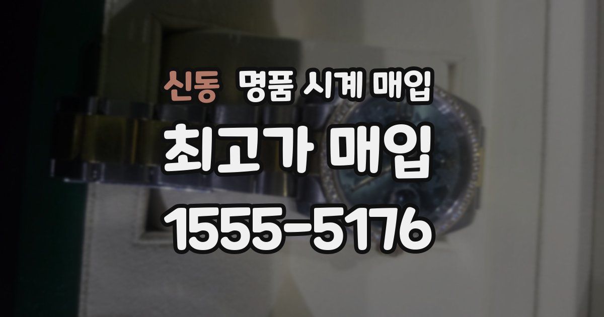 신동 명품 시계 매입