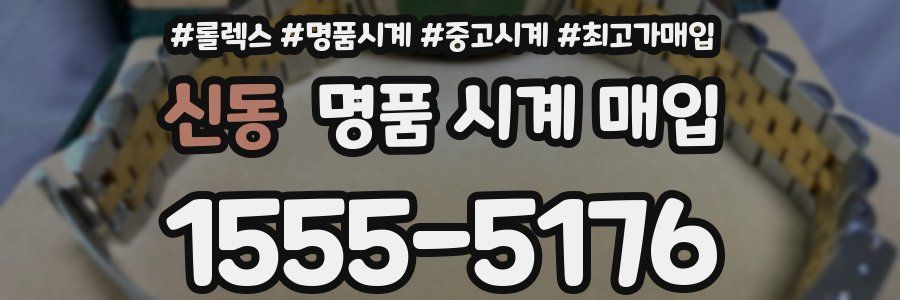 신동 명품 시계 매입