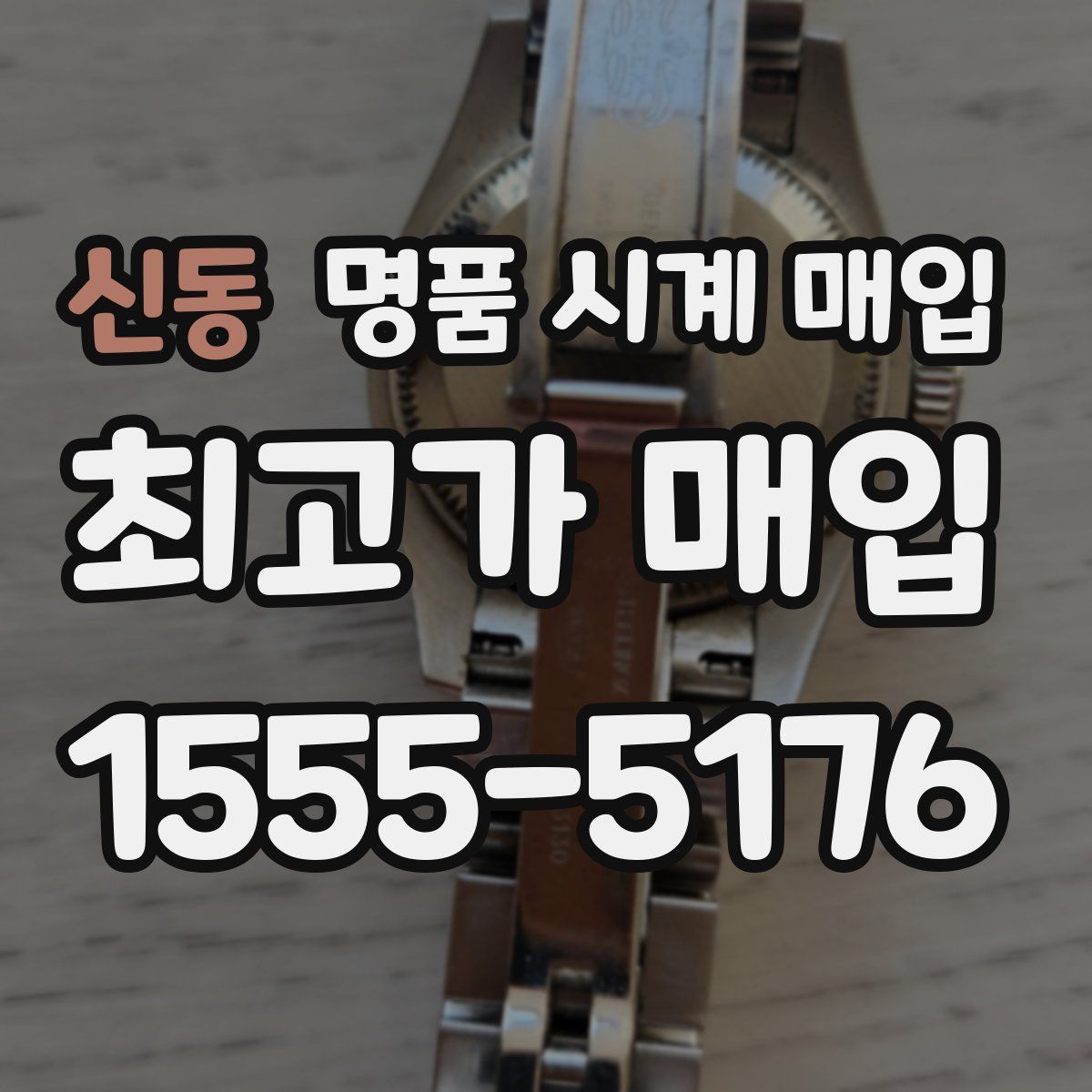 신동 명품 시계 매입