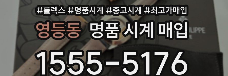영등동 명품 시계 매입