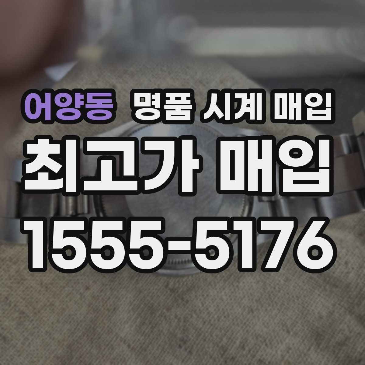 어양동 명품 시계 매입