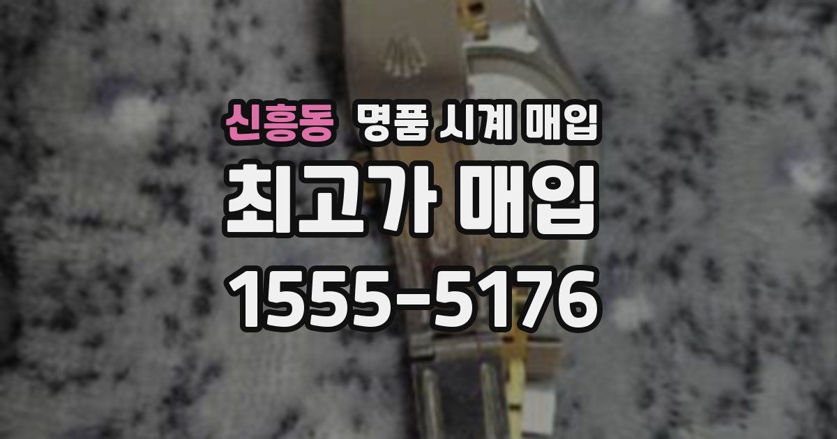 신흥동 명품 시계 매입