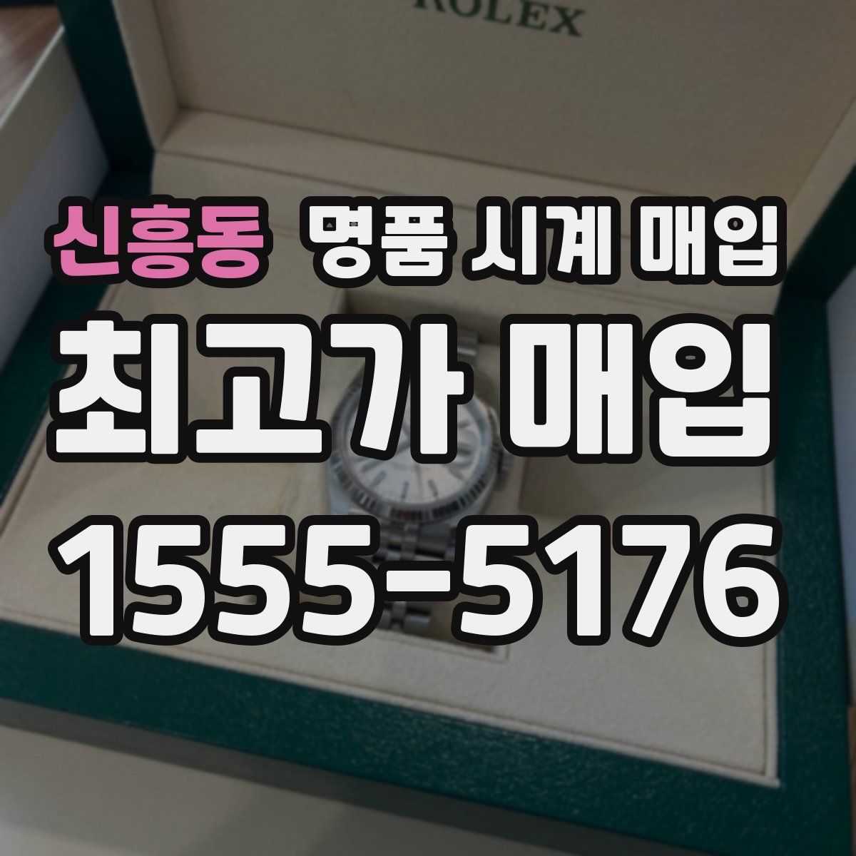 신흥동 명품 시계 매입