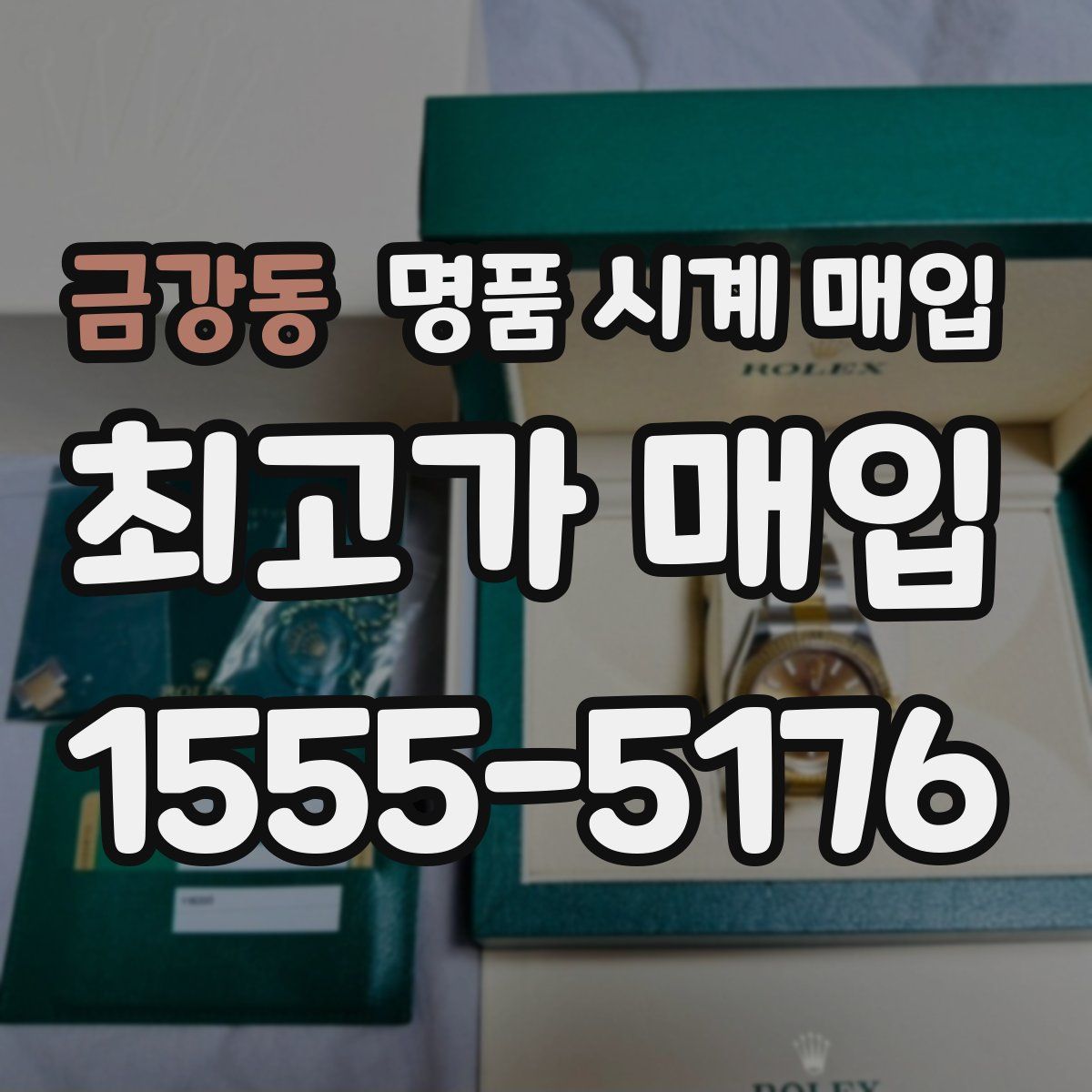 금강동 명품 시계 매입