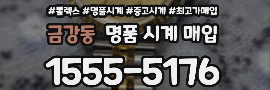 금강동 명품 시계 매입
