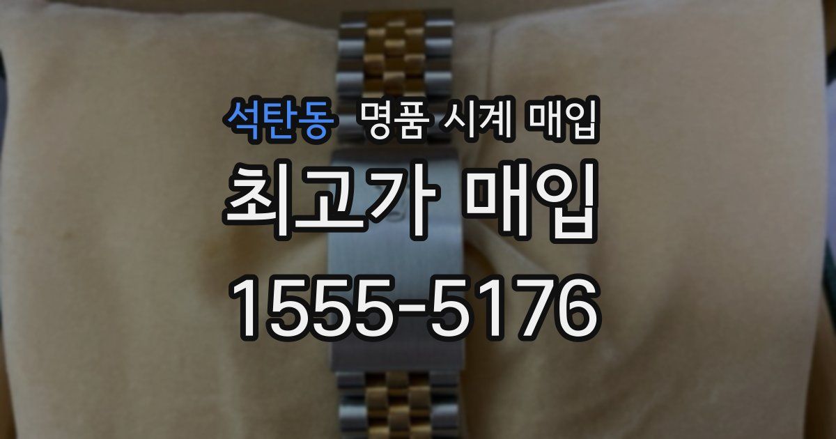 석탄동 명품 시계 매입