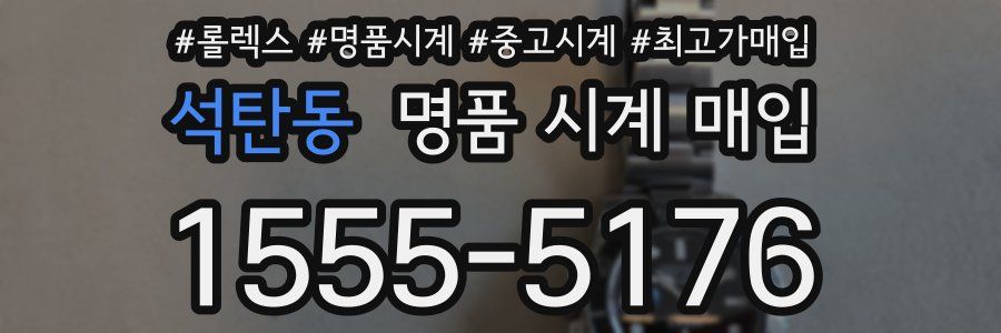 석탄동 명품 시계 매입