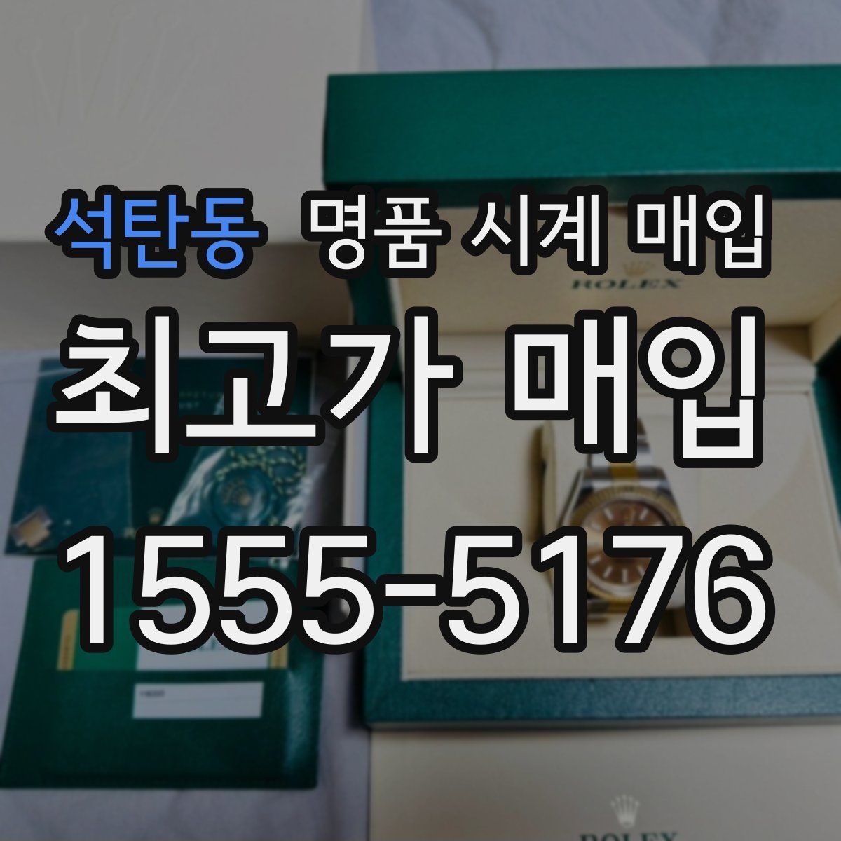 석탄동 명품 시계 매입