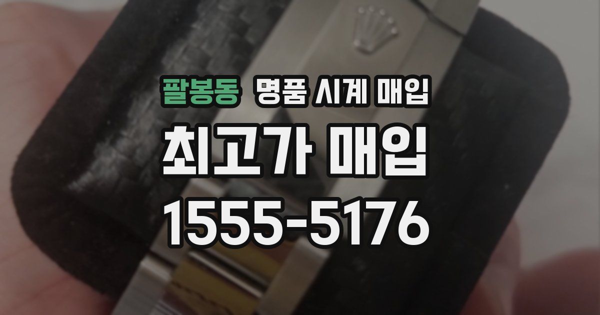 팔봉동 명품 시계 매입