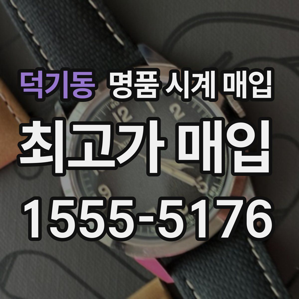 덕기동 명품 시계 매입