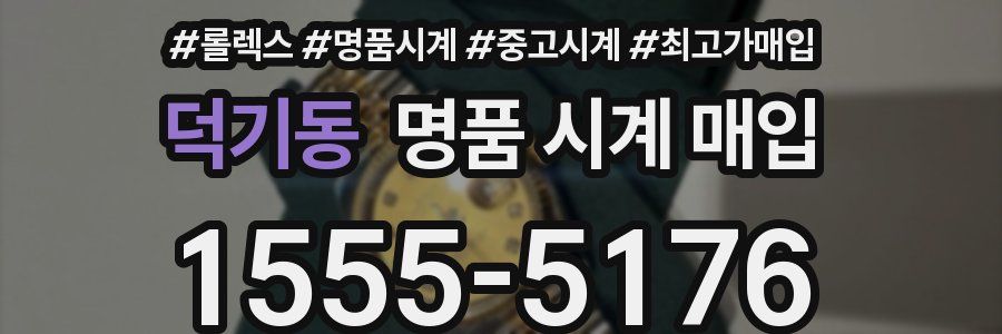 덕기동 명품 시계 매입