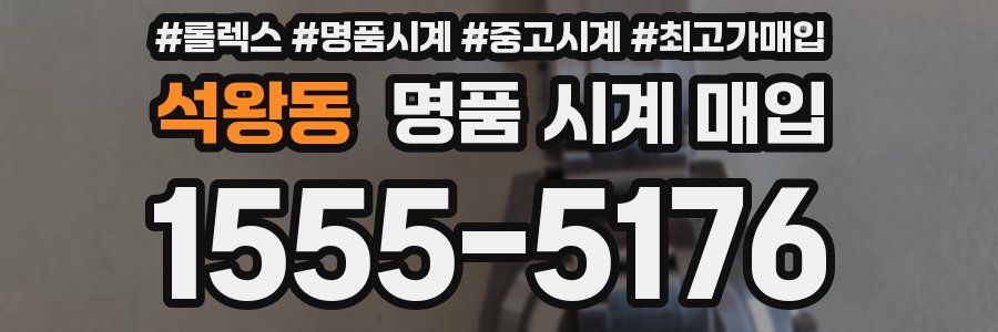 석왕동 명품 시계 매입