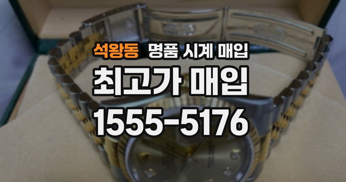 석왕동 명품 시계 매입