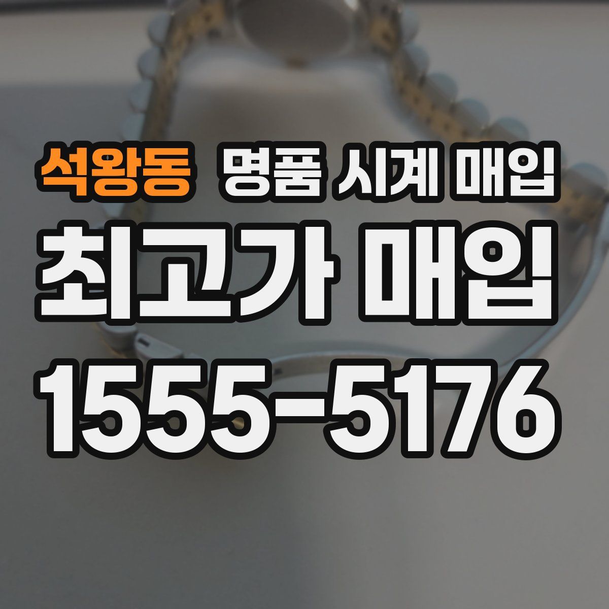 석왕동 명품 시계 매입