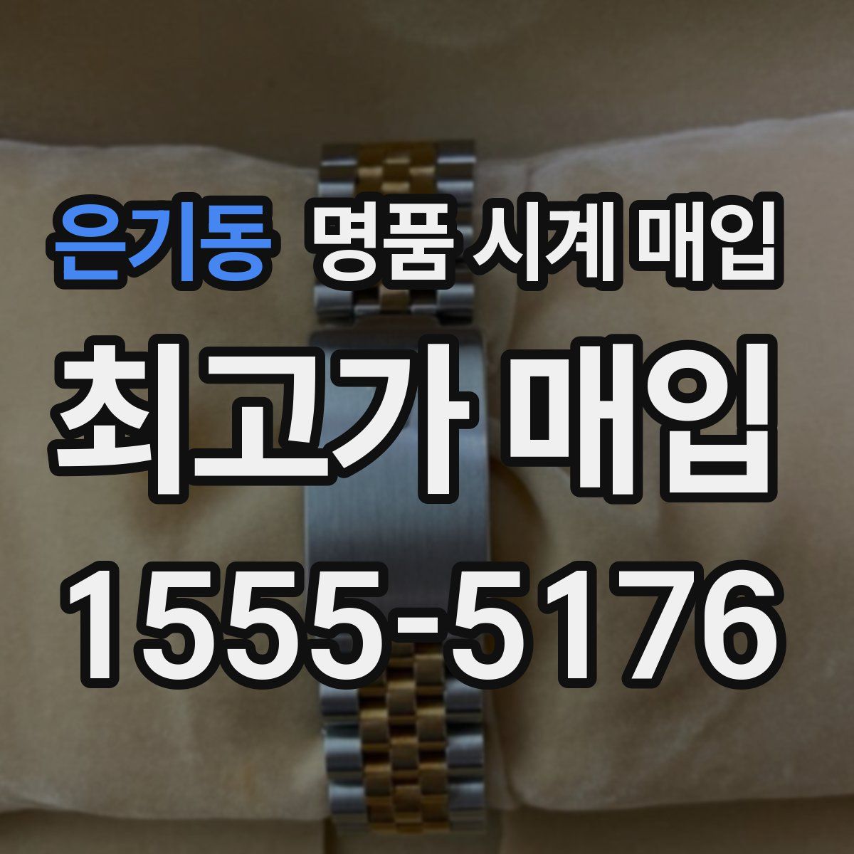 은기동 명품 시계 매입