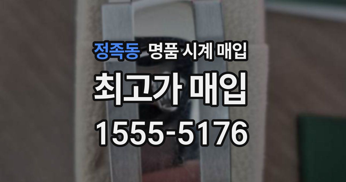 정족동 명품 시계 매입