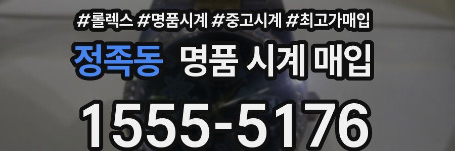 정족동 명품 시계 매입