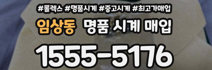 임상동 명품 시계 매입