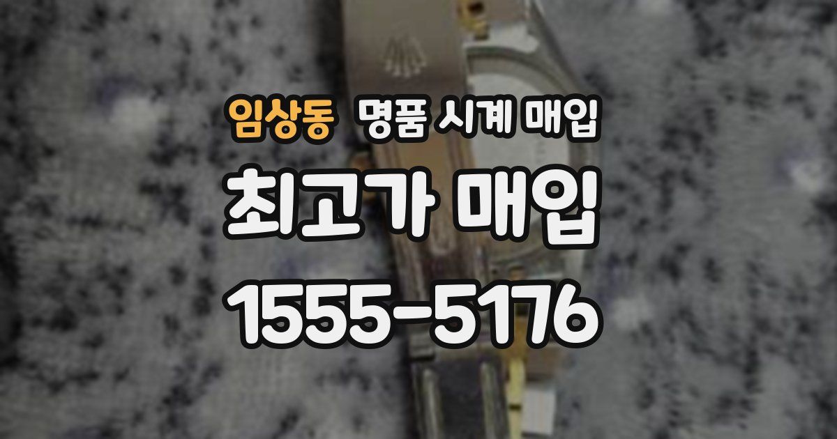 임상동 명품 시계 매입