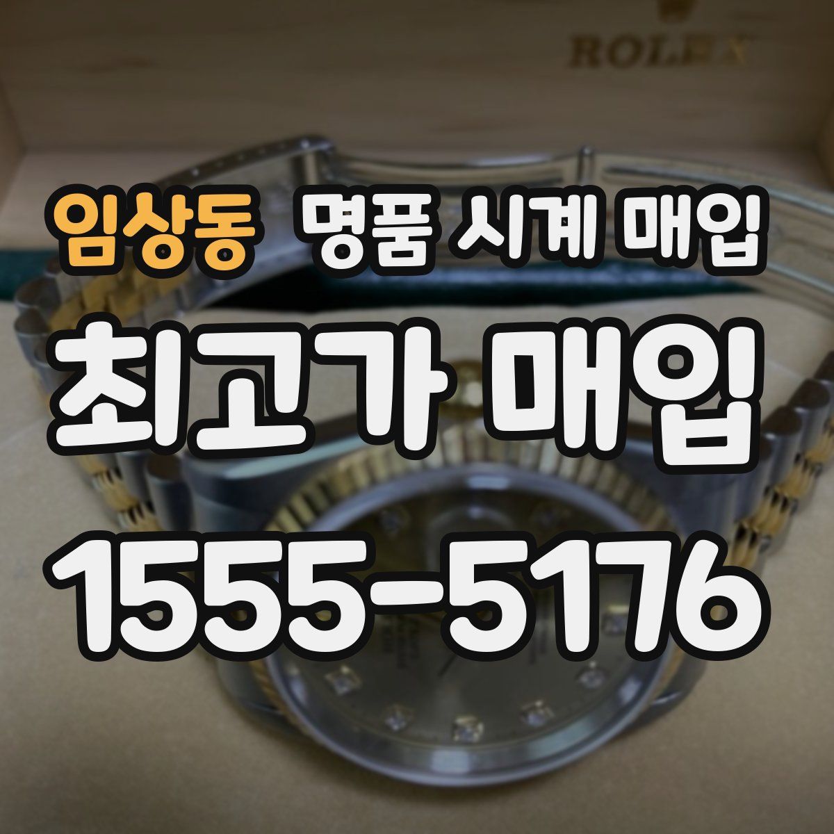 임상동 명품 시계 매입