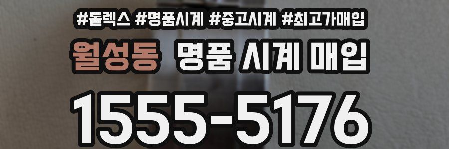 월성동 명품 시계 매입