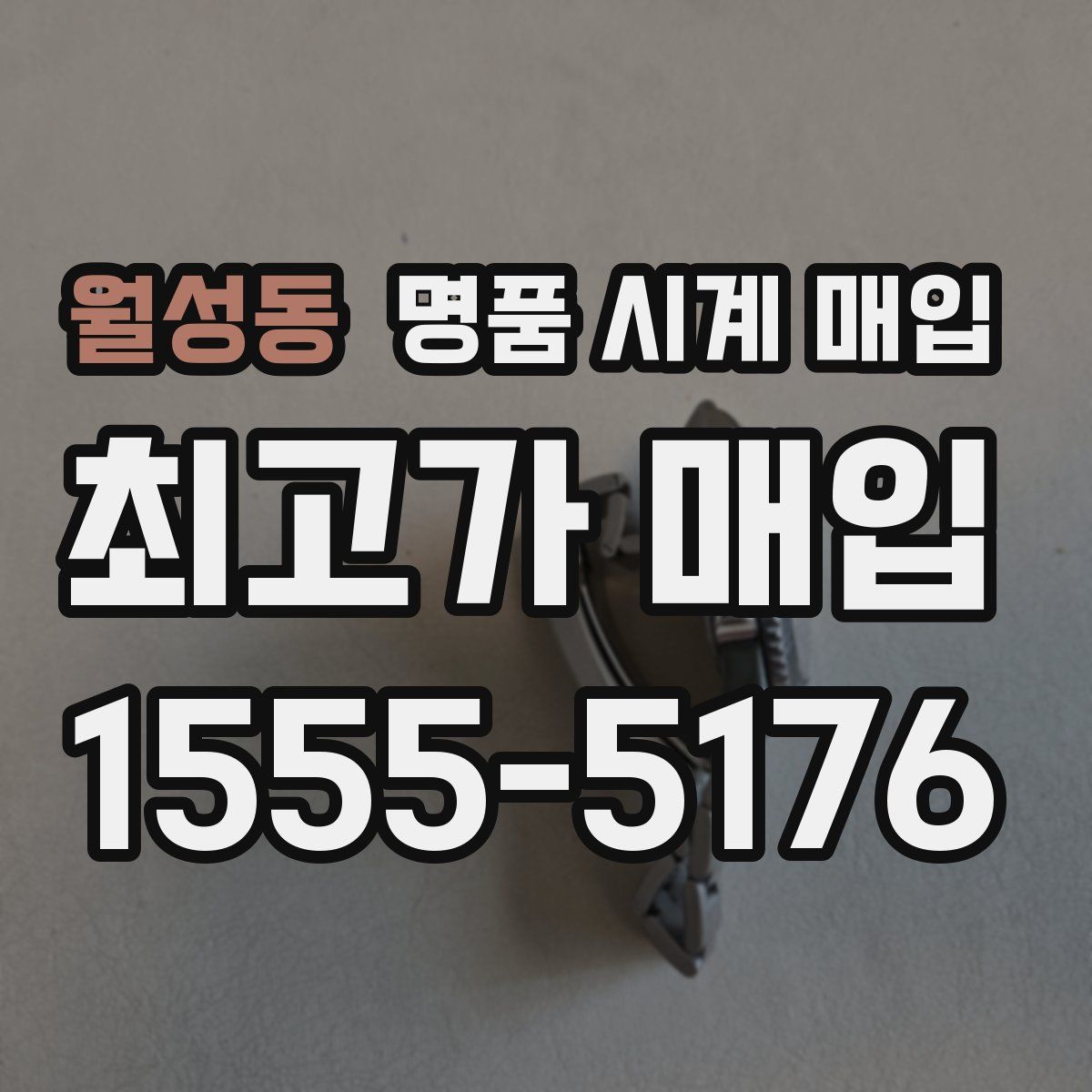 월성동 명품 시계 매입