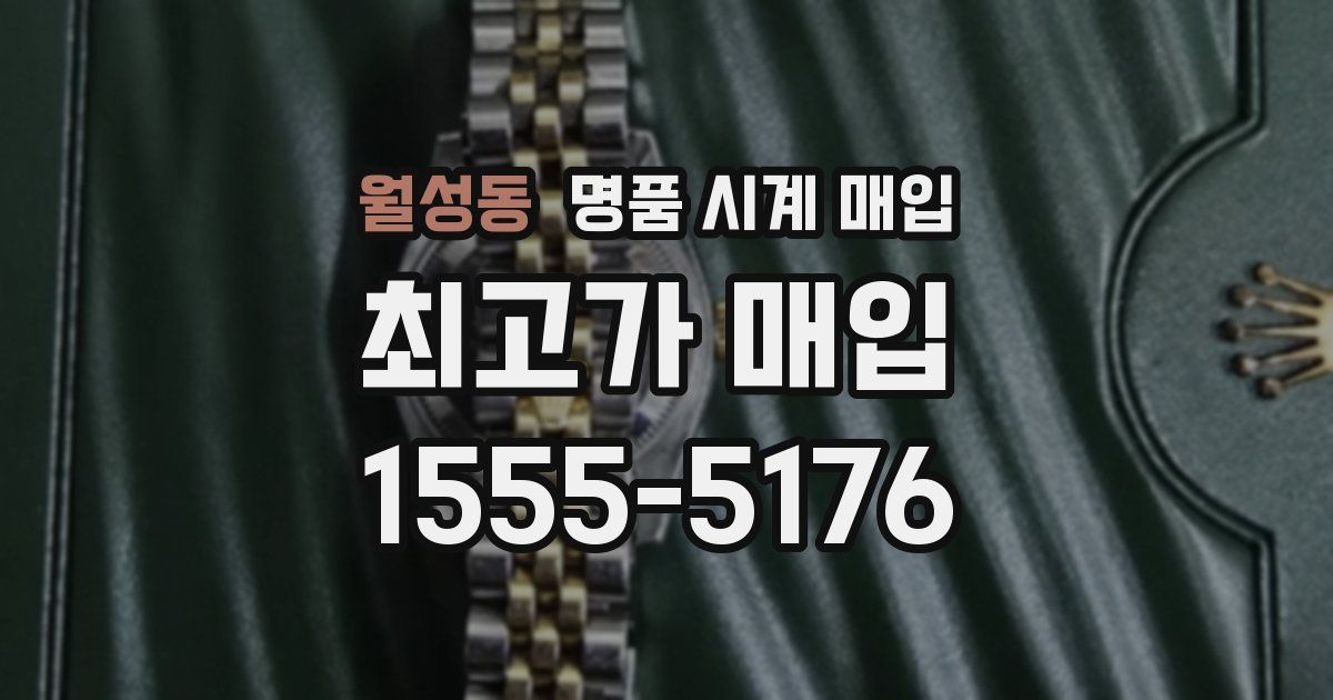 월성동 명품 시계 매입