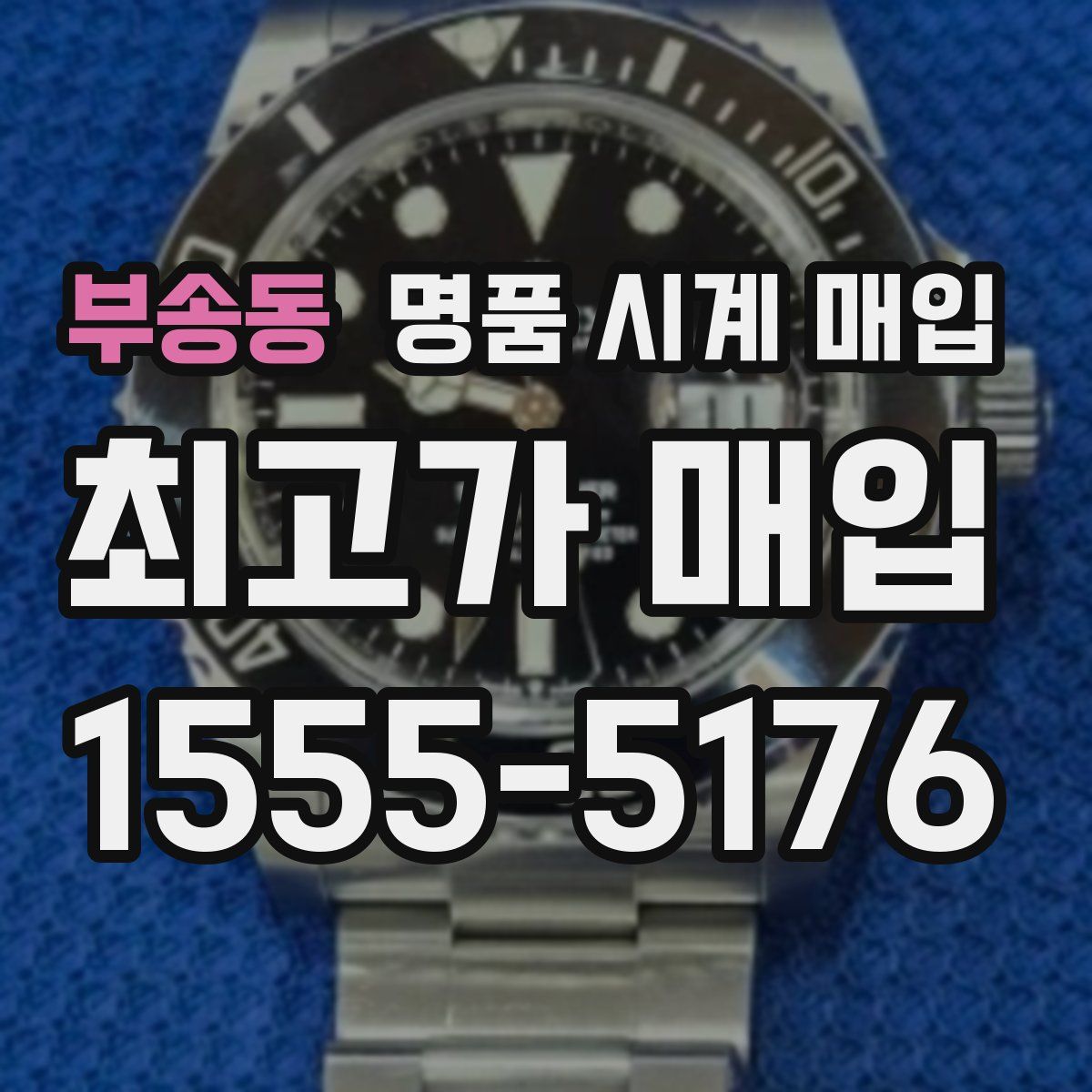 부송동 명품 시계 매입