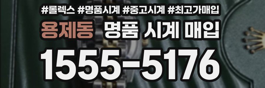 용제동 명품 시계 매입