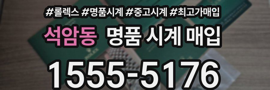 석암동 명품 시계 매입