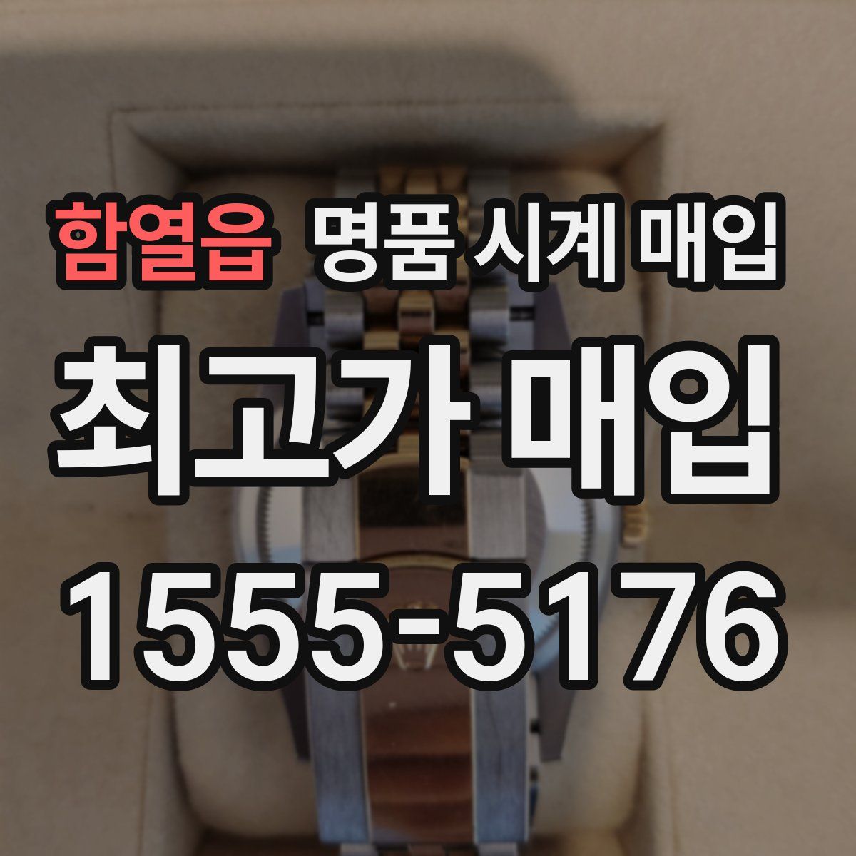 함열읍 명품 시계 매입