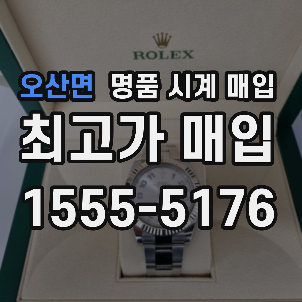 오산면 명품 시계 매입