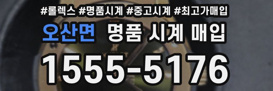 오산면 명품 시계 매입
