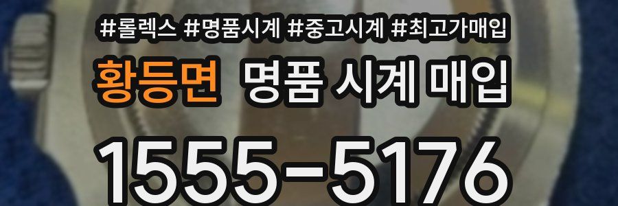 황등면 명품 시계 매입