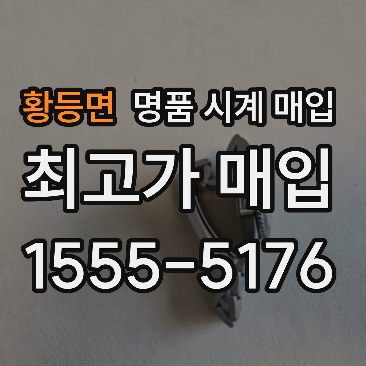 황등면 명품 시계 매입