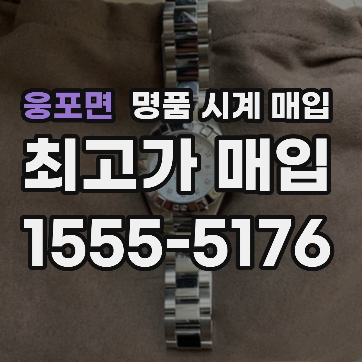 웅포면 명품 시계 매입