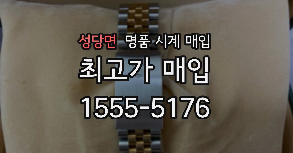 성당면 명품 시계 매입