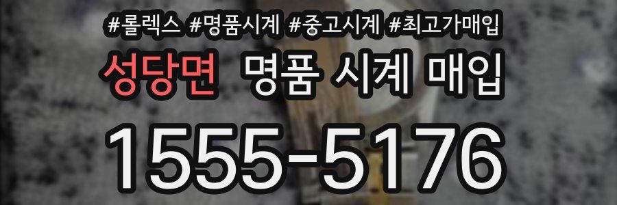 성당면 명품 시계 매입